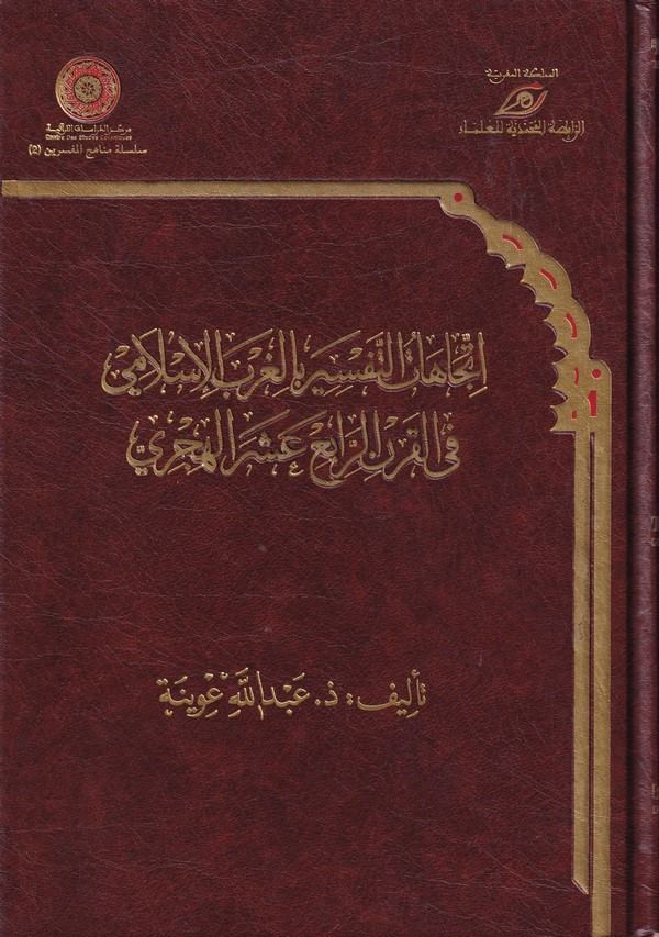 İtticahatüt Tefsir bil Garbil İslami fil Karnir Rabi Aşer El Hicri-اتجاهات التفسير بالغرب الإسلامي في القرن الرابع العشر الهجري