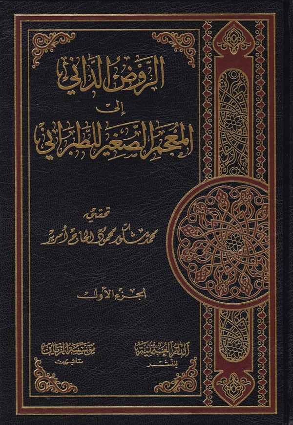 Er Ravzüd Dani ilal Mucemis Sagir lit Taberani-الروض الداني إلى المعجم الصغير للطبراني