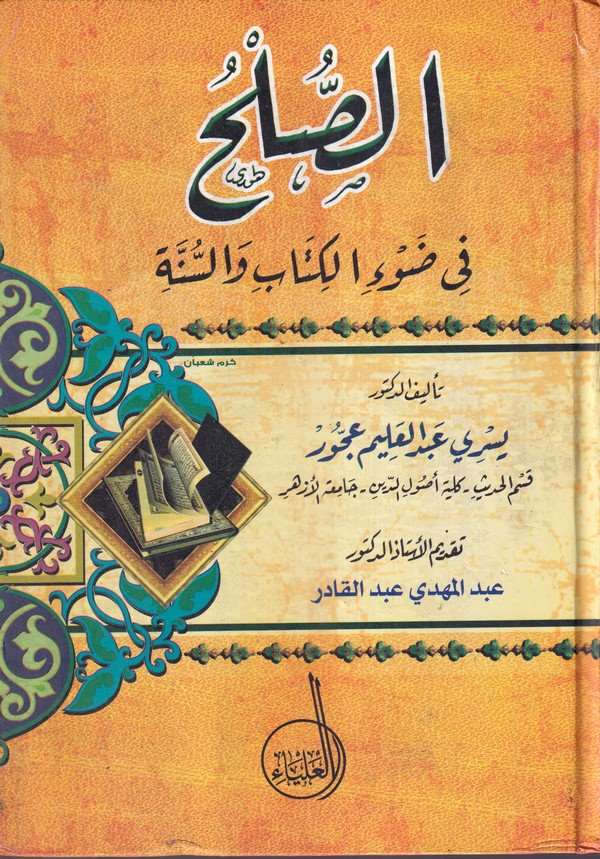 Es Sulh fi Davil Kitab ves Sünne-الصلح في ضوء الكتاب والسنة