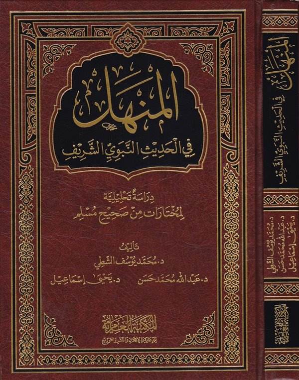 El Menhel fil Hadisin Nebeviyyiş Şerif Dirase Tahliliyye li Muhtaratin min Sahihi Müslim-المنهل في الحديث النبوي الشريف دراسة تح