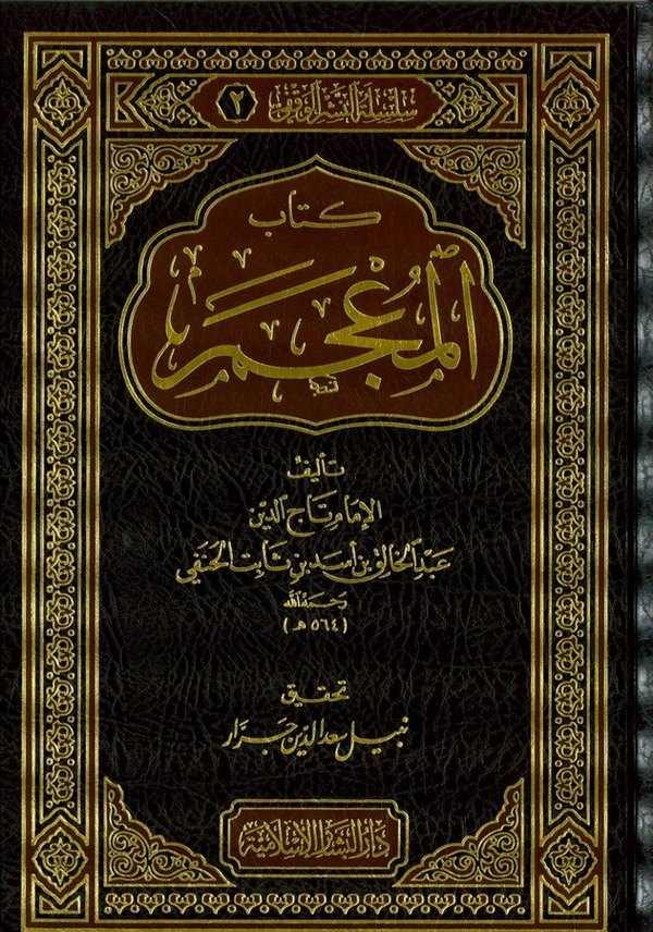 Kitabül Mucem-كتاب المعجم