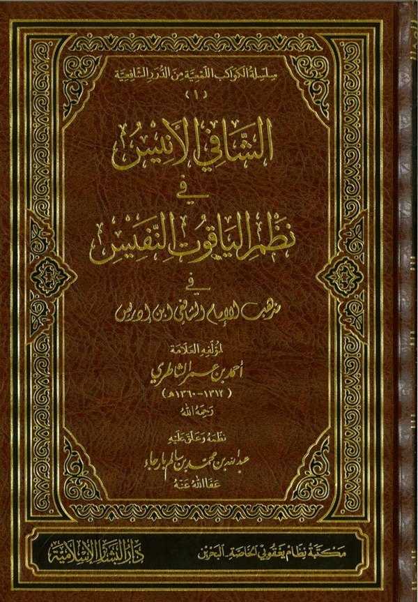 Eş Şafil Enis fi Nazmil Yakutin Nefis fi Mezhebil İmam Eş Şafii İbn İdris-الشافي الأنيس في نظم الياقوت النفيس في مذهب الإمام الش