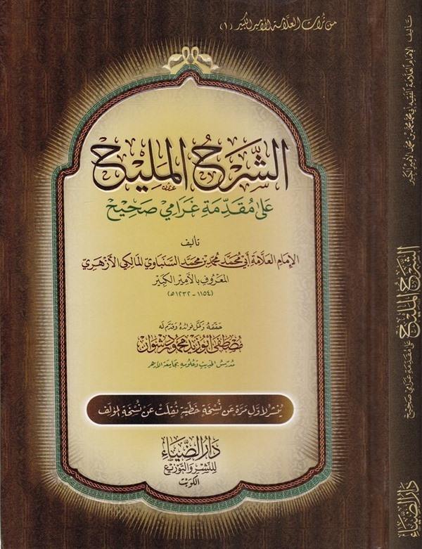 Eş Şerhül Melih ala Mukaddimeti Garami Sahih-الشرح المليح على مقدمة غرامي صحيح-الشرح المليح على مقدمة غرامي صحيح