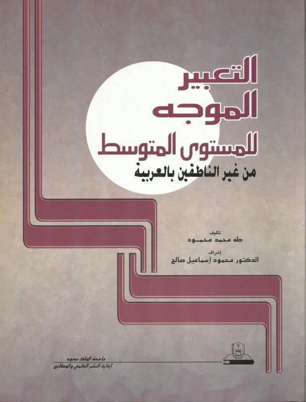 Et Tabirül Müvecceh lil Müsteval Mutavassıt min Gayrin Natıkin bil Arabiyye-التعبير الموجه للمستوى المتوسط  من غير الناطقين بالع