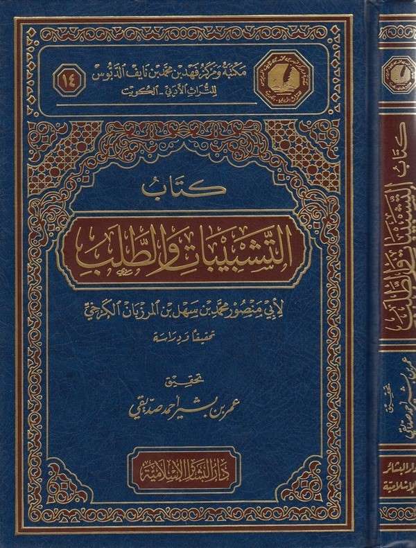 Kitabüt Teşbibat vet Taleb-كتاب التشبيبات والطلب