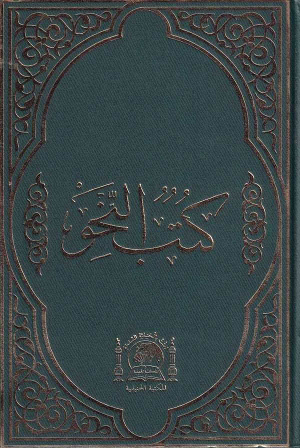 Kütübün Nahv-كتب النحو