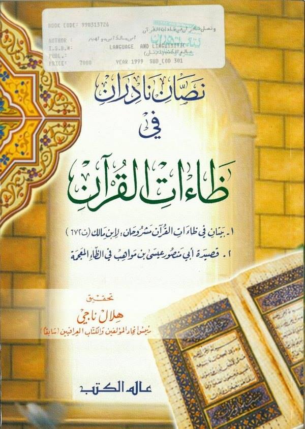 Nassan Nadiran fi Zat Kuran-نصان نادران في ظاءات القرآن-نصان نادران في ظاءات القرآن