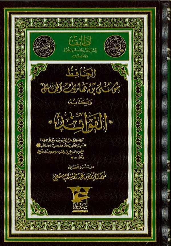 El Hafız Musa b. Harun El Hammal  ve Kitabuhül Fevaid-الحافظ موسى بن هارون الحمال وكتابه الفوائد