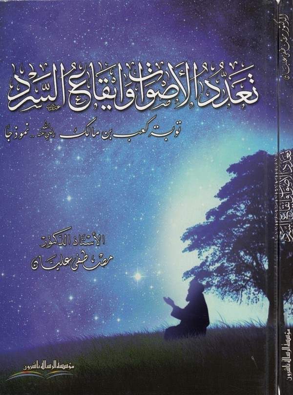 Teaddüdül Esvat ve İkaü Serd Tevbetu Kab b. Malik (r.a.) Nemuzecen-تعدد الأصوات و إيقاع السرد توبة كعب بن مالك رضي الله عنه نموذ