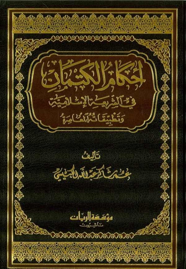 Ahkamül Kitman fiş Şeriatil İslamiyye ve Tatbikatühül Muasıra-أحكام الكتمان في الشريعة الإسلامية وتطبيقاتها المعاصرة