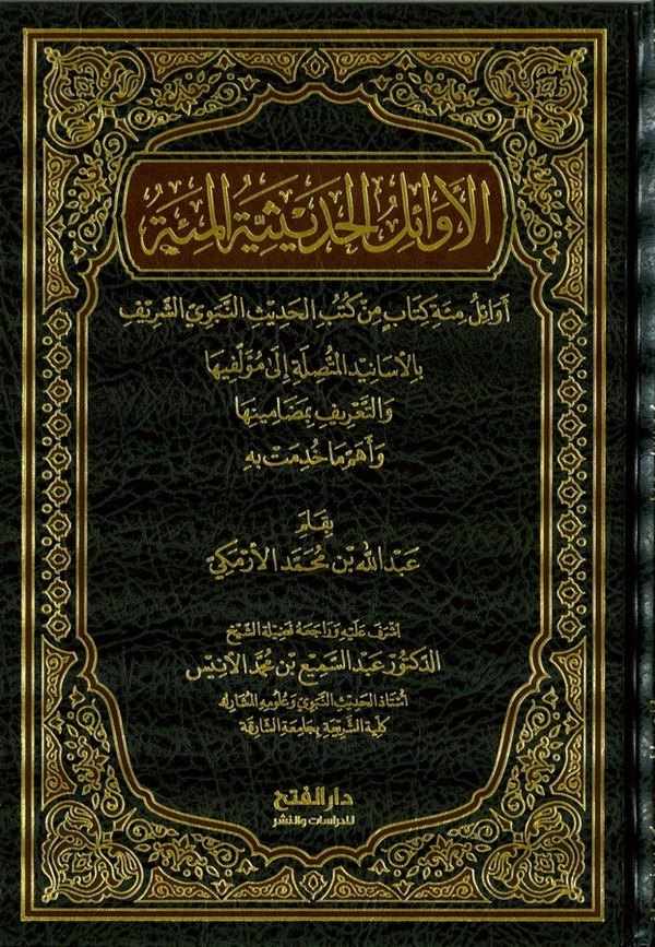 El Evailül Hadisiyyetil Mie Evailü Mieti Kütübil Hadisin Nebeviyyiş Şerif-الأوائل الحديثية المئة أوائل مئة كتاب من كتب الحديث ال