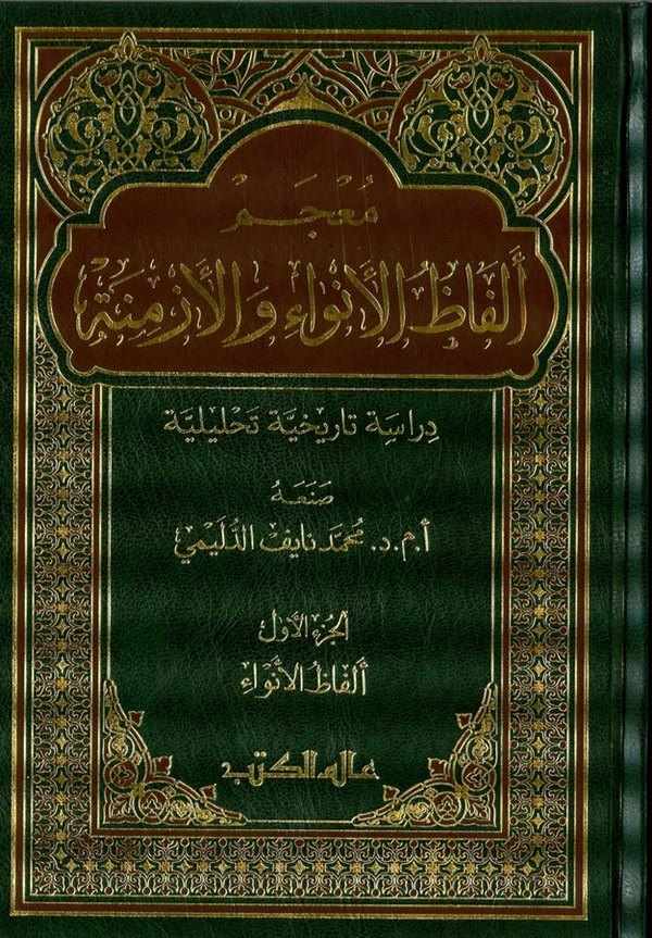 Mucemu Elfazul Envai vel Ezmine  Dirasetün Tarihiyye Tahliliyye-معجم ألفاظ الأنواء والأزمنة دراسة تاريخية تحليلية