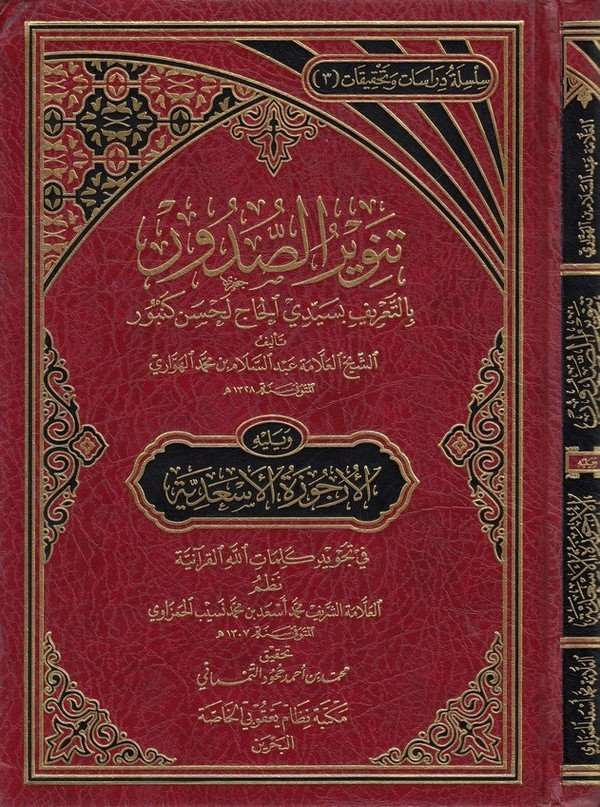Tenvirus Sudur bi Tarifi bi Seyyidil Hac Lahsen Kenbur ve Yelihi El Urcüzetül Esadiyye-تنوير الصدور بتعريف بسيدي الحاج لحسن كنبو