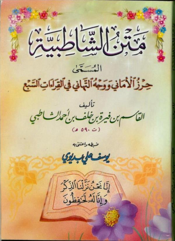 Metnüş Şatıbi Hirzül Emani ve Vechüt Tihani fil Kıraatis Seb-متن الشاطبية حرز الأماني ووجه التهاني في القراءات السبع