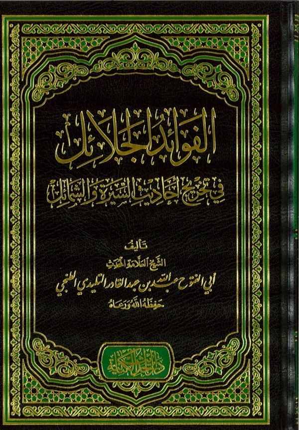 El Fevaidül Celail Fi Tahrici Ehadisil Sireti veş Şemail-الفوائد الجلائل في تخريج أحاديث السيرة والشمائل