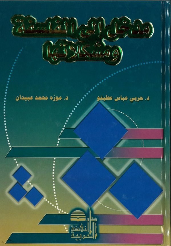 Medhal ilal Felsefe ve Müşkilatüha-مدخل إلى الفلسفة ومشكلاتها