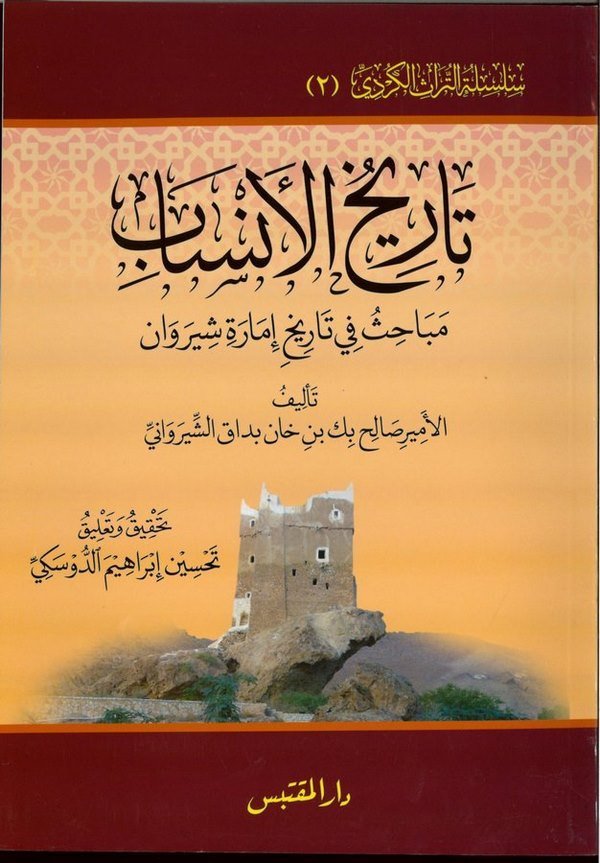 Tarihül Ensab Mebahisü fi Tarihi İmarati Şiravan-تاريخ الأنساب مباحث في تاريخ إمارة شيروان
