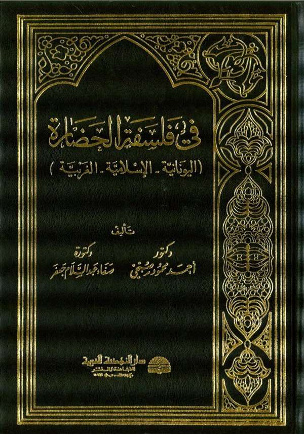 Fi Felsefetil Hadaratil İslamiyye  El Yunaniyye El İslamiyye El Garbiyye-في فلسفة الحضارة اليونانية - الإسلامية - الغربية