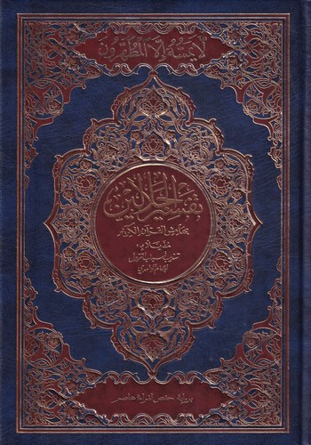 Tefsirül Celaleyn-تفسير الجلالين