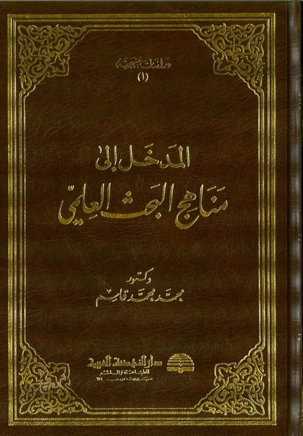 El Medhal ila Menahicil Bahsil İlmi-المدخل إلى مناهج البحث العلمي
