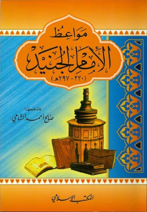 Mevaizül İmam Abdullah b. Mübarek (181 H.)-مواعظ الإمام عبد الله بن مبارك