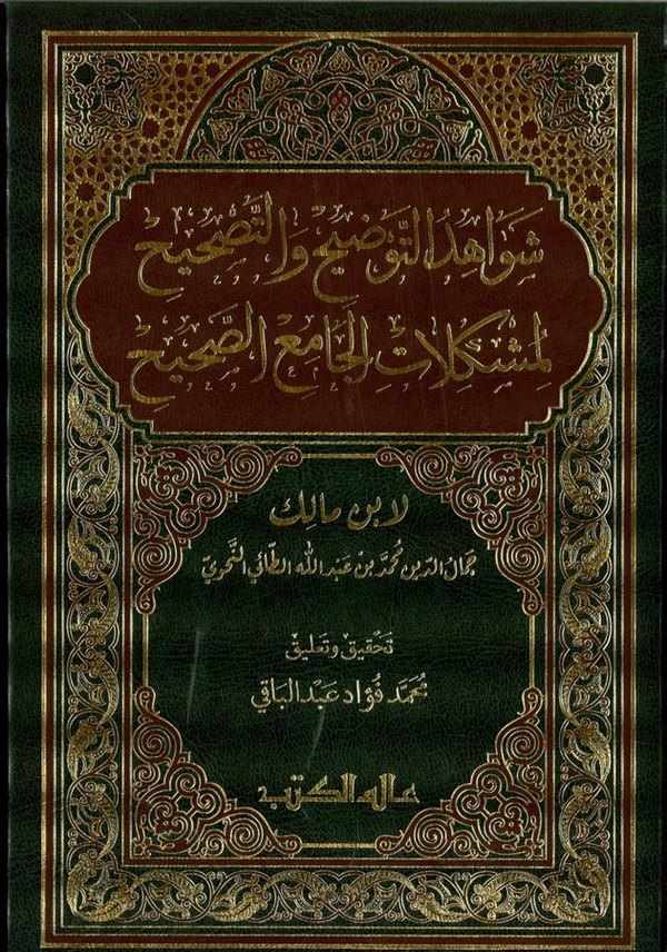 Şevahidüt Tavdih vet Tashih li Müşkilatil Camiis Sahih-شواهد التوضيح والتصحيح لمشكلات الجامع الصحيح