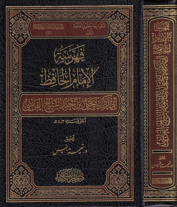 Fehresetül İmam El Hafız Ebi Zekeriyya Yahya b. Ahmed Es Sirac El Fasi-فهرسة الإمام الحافظ أبي زكريا يحيى بن أحمد السراج الفاسي