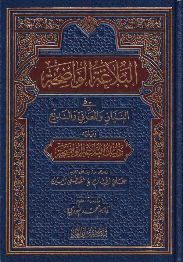 El Belagatül Vadıha fil Beyan vel Meani vel Bedi-البلاغة الواضحة في البيان والمعاني والبديع