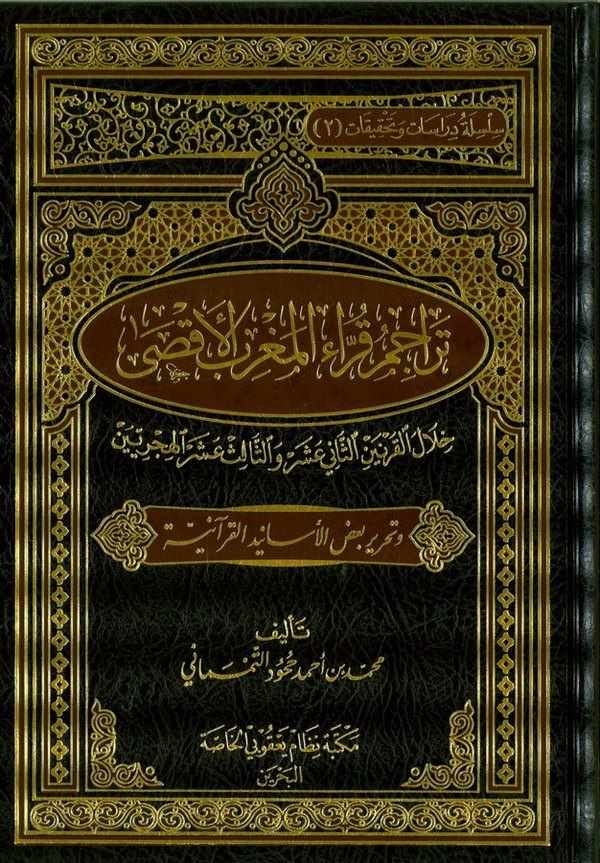 Teracimül Kurrail Magribil Aksa Hilalel Karneynis Sani Aşer ves Salis Aşer el Hicriyeyn-تراجم قراء المغرب الأقصى خلال القرنين ال