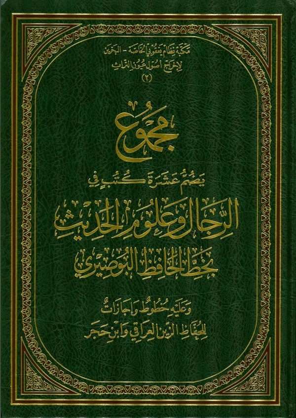 Mecmuun Yedummu Aşarate Kütübin fir Ricali ve Ulumil Hadis  bi Hatti Hafız El Busuri-مجموع يضم عشرة كتب في الرجال وعلوم الحديث