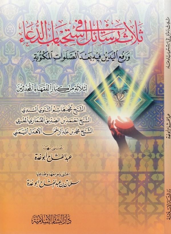 Selasu Resail fi İstihbabid Dua ve Raful Yedeyn fihi Bades Salavatil Mektube-ثلاث رسائل في استحباب الدعاء ورفع اليدين فيه بعد ال