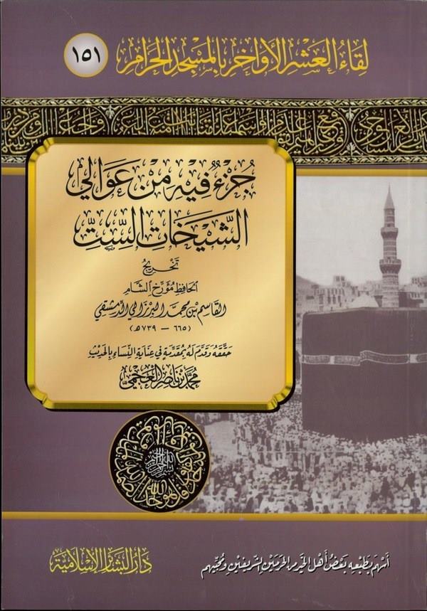 Likaül Aşril Evahir bil Mescidil Haram (151) Cüzun min Avaliş Şeyhatis Sitte-لقاء العشر الأواخر بالمسجد الحرام ـ 151 ـ جزء فيه م