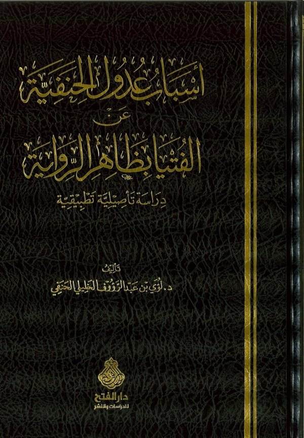 Esbabu Udulül Hanefiyye anil Fütya bi Zahirir Rivaye  Dirase Tesiliyye Tatbikiyye-أسباب عدول الحنفية  عن الفتيا بظاهر الرواية