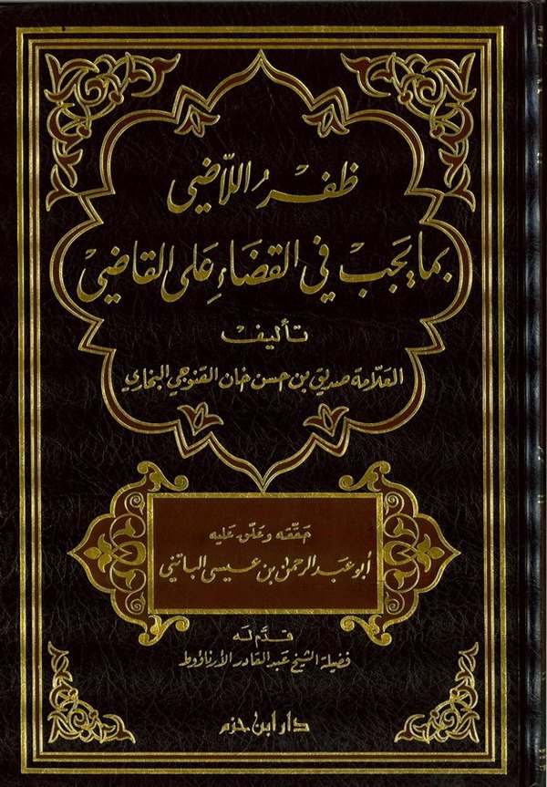 Zıfrül Ladi bima Yecibu fil Kadai alal Kadi-ظفر اللاضي بما يجب في القضاء على القاضي