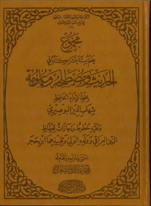 Mecmuun Yedummu Sittete Aşara Kitaben fil Hadis ve Mustalahihi ve Ulumihi-مجموع يضم ستة عشر كتابا في الحديث ومصطلحه وعلومه وعليه