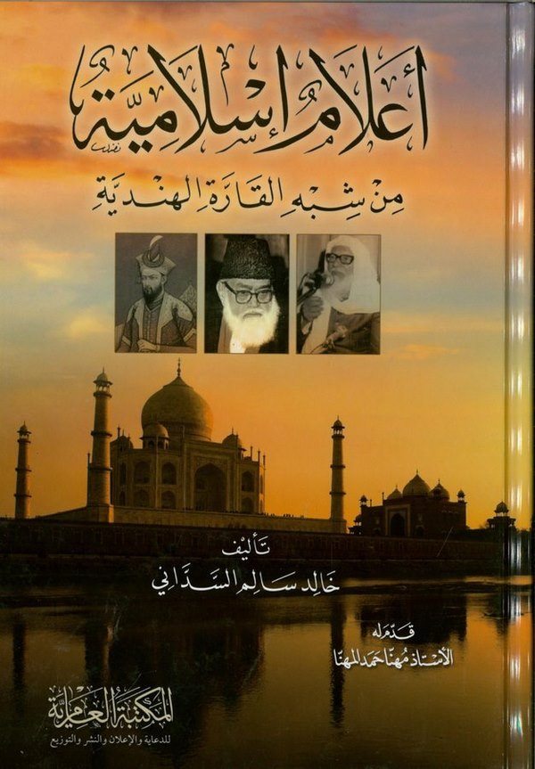 Alamün İslamiyyetün min Şibhil Karratil Hindiyye-أعلام إسلامية من شبه القارة الهندية