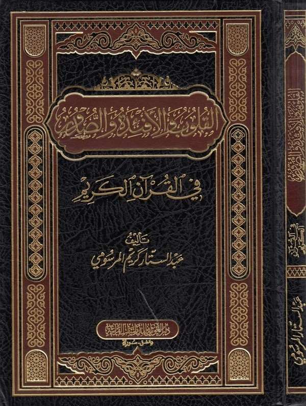 El Kulub vel Efide ves Sudur fil Kuranil Kerim-القلوب والأفئدة والصدور في القرآن الكريم