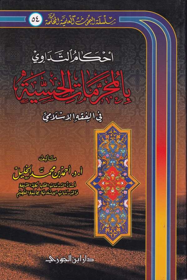 Ahkamul Tedavi bil Muharrematil Hissiyye fi Fıkhil İslami-احكام التداوي بالمحرمات الحسية في الفقه الاسلامي