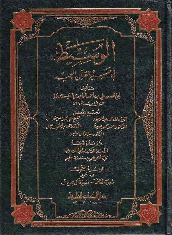 El Vasit fi Tefsiril Kuranil Mecid-الوسيط في تفسير القرآن المجيد