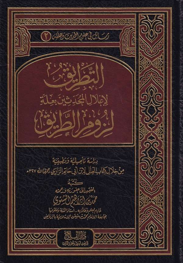 Et Tatrik li İlalil Muhaddisin bi İlleti Lüzumit Tarik-التطريق  لإعلال المحدثين بعلة لزوم الطريق