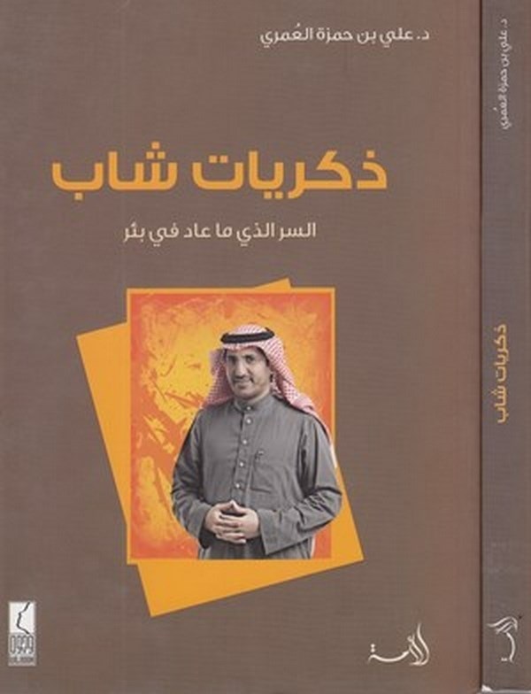 Zikriyyatu şab es sırrüllezi ma ade fi ber-ذكريات شاب