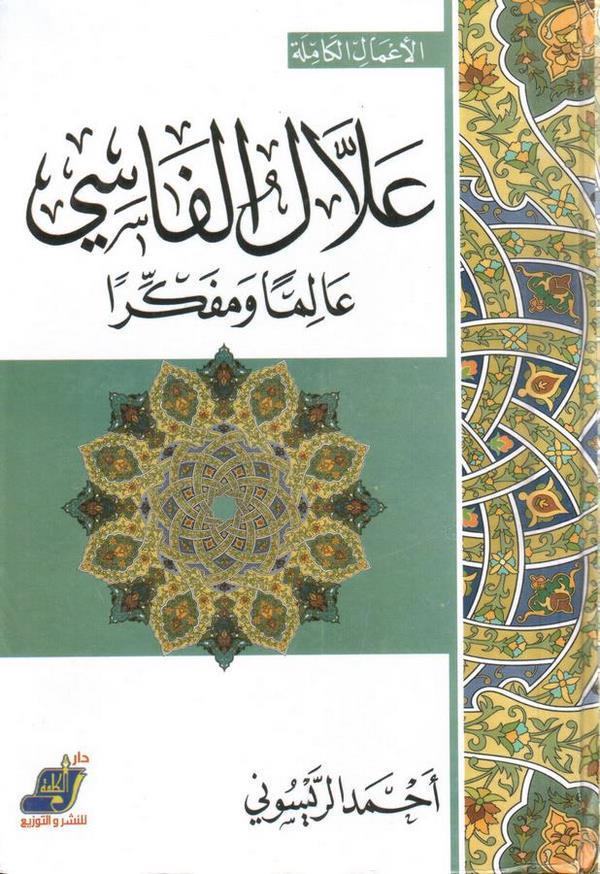Allal El Fasi alimen ve Müfekkiren-علال الفاسي عالما ومفكرا