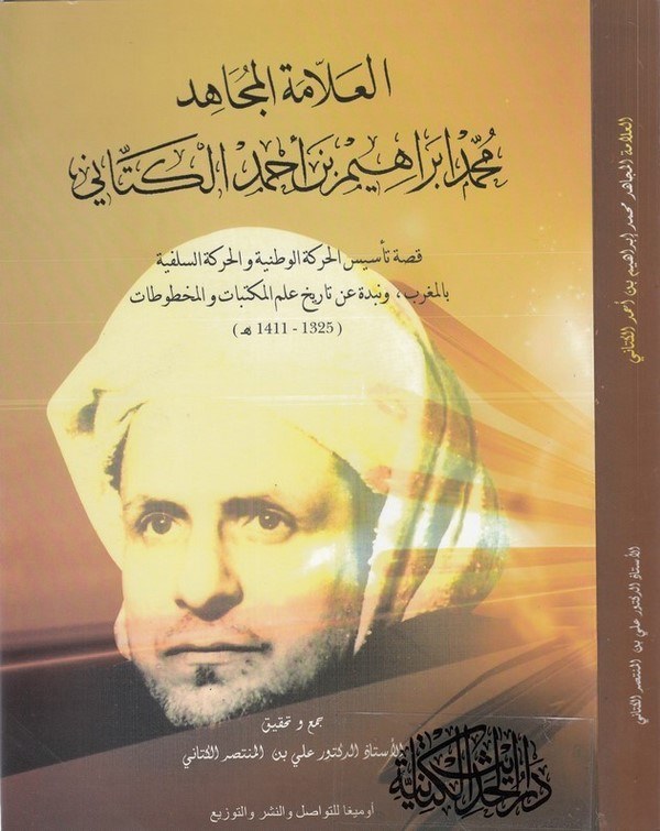 el Allame el mücahid Muhammed İbrahim b. Ahmed el Kettani-العلامة المجاهد محمد ابراهيم بن أحمد الكتاني