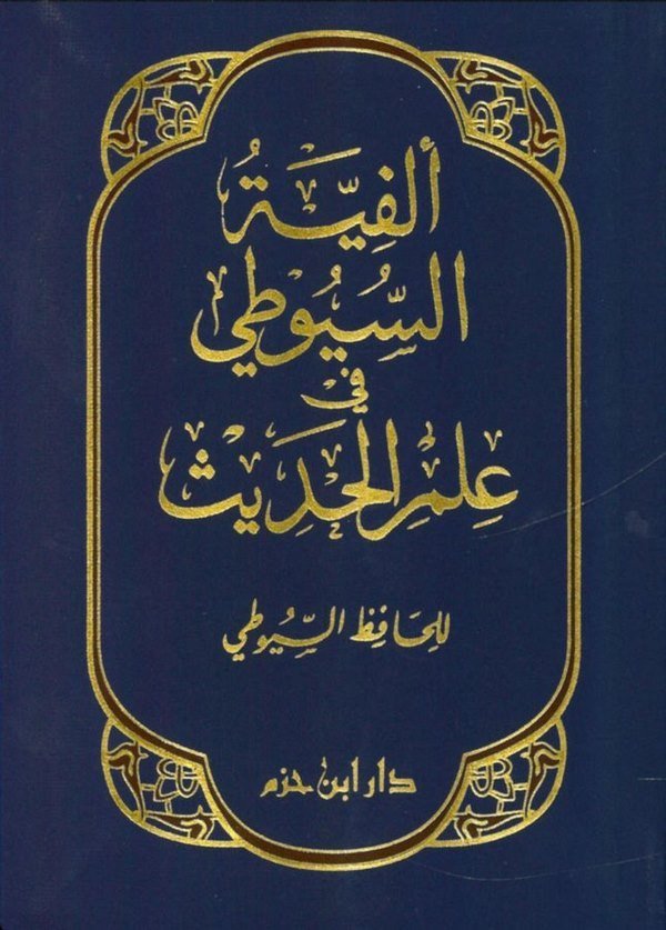 Elfiyyetüs Suyuti fi İlmil Hadis-ألفية السيوطي في علم الحديث