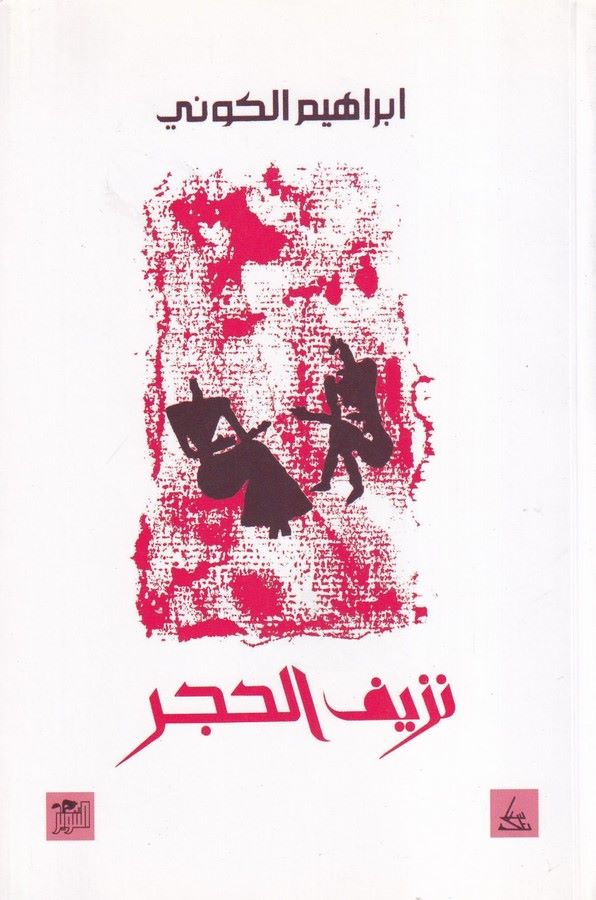 Nezif El Hacer-نزيف الحجر
