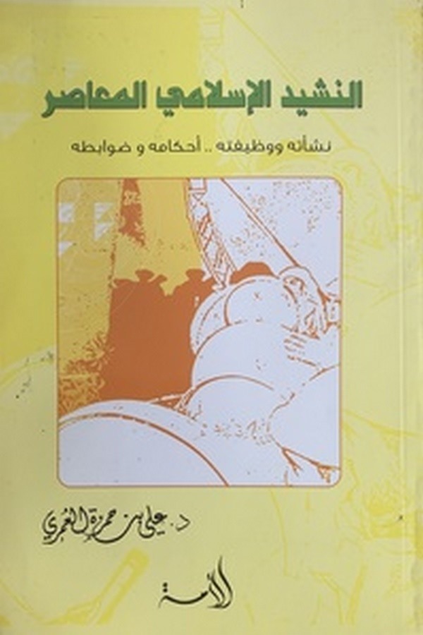 En Neşidil İslamil Muasıra-النشيد الاسلامي المعاصر نشأته ووظيفته احكامه وضوابطه