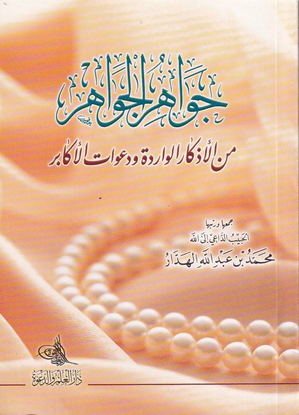 El Cevahirül Cevahir minel Ezkaril Varide ve Deavatil Ekabir-جواهر الجواهر من الأذكار  الواردة ودعوات الاكابر