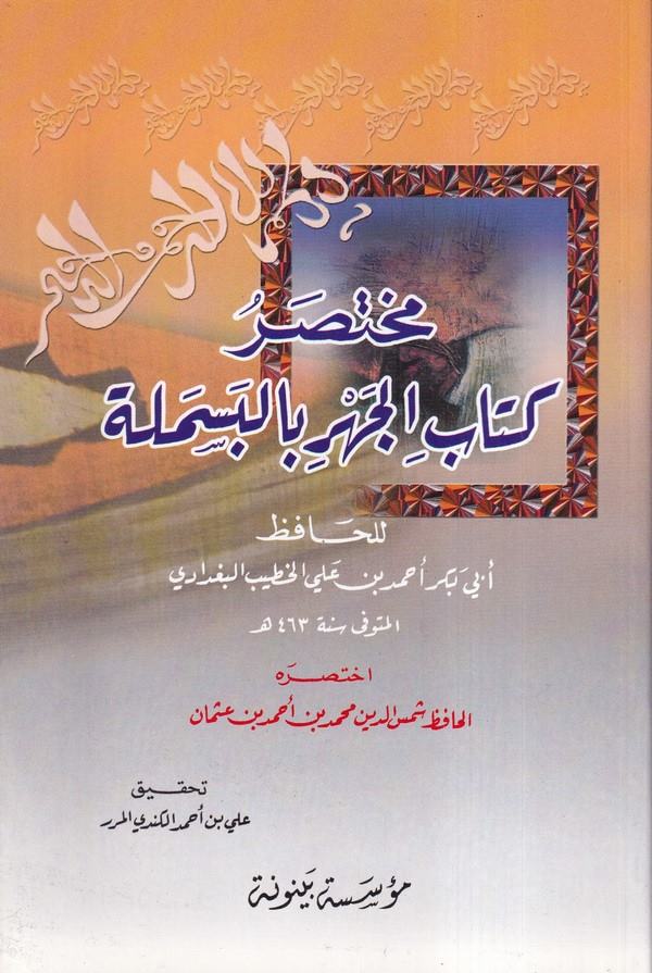 Muhtasaru Kitabil Cehri bil Besmele-مختصر كتاب الجهر البسملة