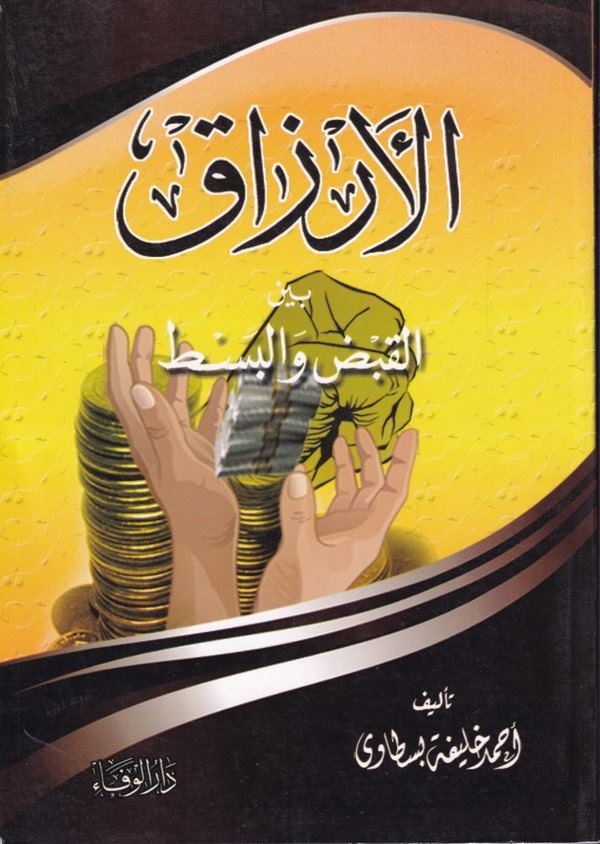El Erzak-الارزاق بين القبض والبسط