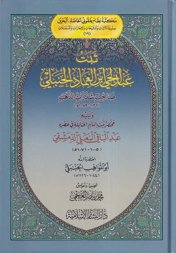 Sebetü Abdilhay ibnül İmad El Hanbeli-ثبت عبد الحي ابن العماد الحنبلي ويليه ثبت شيخ الحنابلة في عصره عبدالباقي البعلي الدمشقي